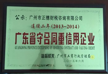 热烈祝贺广州市正穗财税咨询有限公司连续二年被评为“广东省守合同重信用企业”