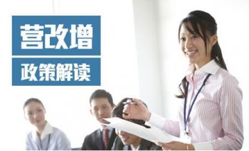 广州注册公司对2016年营改增政策解读