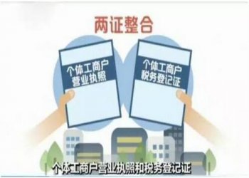 商事制度改革再推新举措：12月1日起实施个体工商户“两证整合”