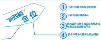 广州注册公司：新四板是个什么东西？