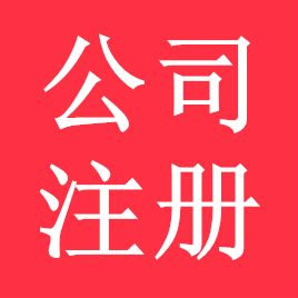 广州公司注册