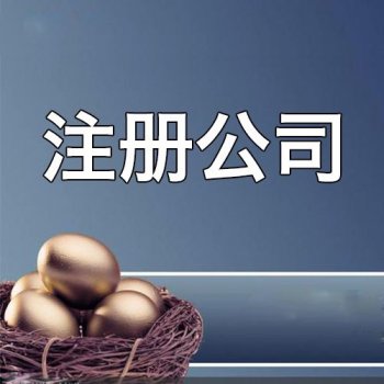 注册公司需要准备什么材料