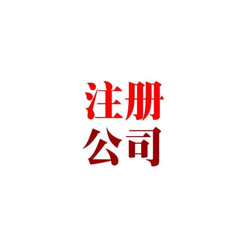 广州注册公司