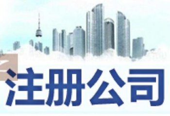 广州市注册公司委托人代办怎么处理？