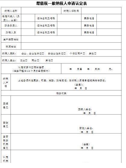 一般纳税人申请认定表