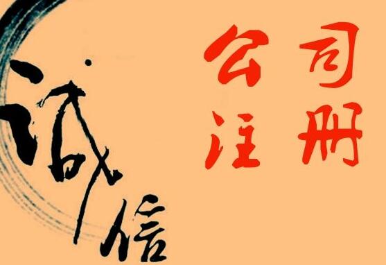 办理公司注册-创业