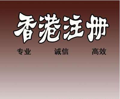 香港公司注册、内地公司注册