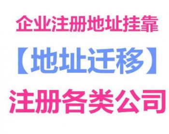 现在广州注册公司还能挂靠地址吗？